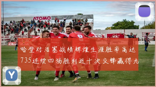 哈登对活塞战绩辉煌生涯胜率高达735连续四场胜利近十次交锋赢得九场