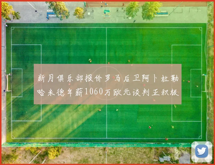 新月俱乐部报价罗马后卫阿卜杜勒哈米德年薪1060万欧元谈判正积极进行中