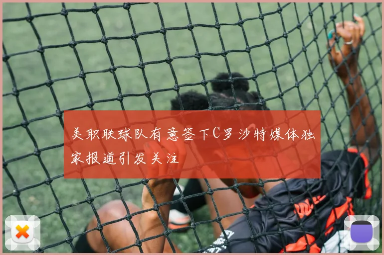 美职联球队有意签下C罗沙特媒体独家报道引发关注