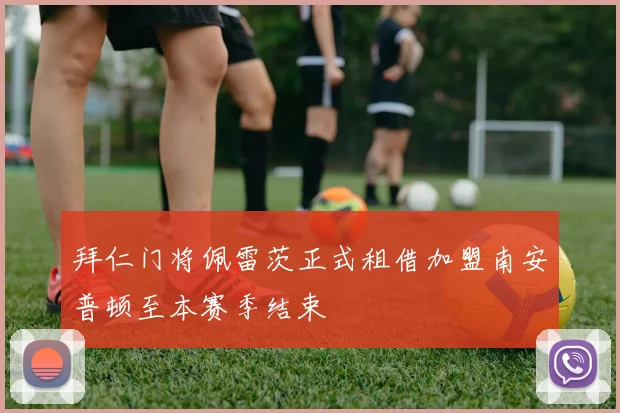 拜仁门将佩雷茨正式租借加盟南安普顿至本赛季结束