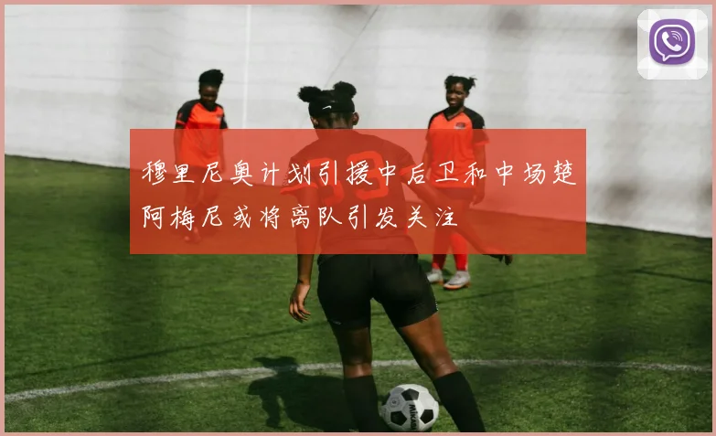 穆里尼奥计划引援中后卫和中场楚阿梅尼或将离队引发关注