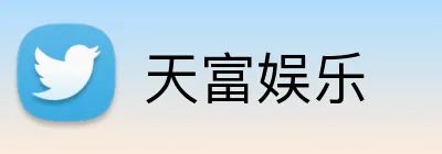 天富娱乐 Logo
